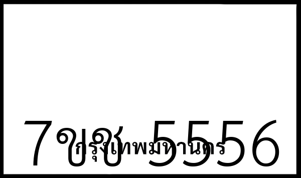 7ขช 5556
